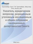 Указатель юридическим вопросам, разрешенным уголовным кассационным и общим собранием кассационных департаментов Сената