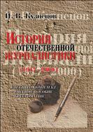 История отечественной журналистики (1917-2000)