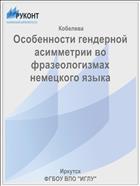 Особенности гендерной асимметрии во фразеологизмах немецкого языка