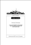 Государственное управление финансовой и банковской деятельностью