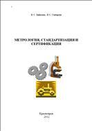 Метрология, стандартизация и сертификация
