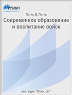 Современное образование и воспитание войск
