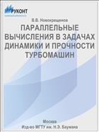 ПАРАЛЛЕЛЬНЫЕ ВЫЧИСЛЕНИЯ В ЗАДАЧАХ ДИНАМИКИ И ПРОЧНОСТИ ТУРБОМАШИН