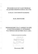 Применение массажных мазей, разогревающих и лечебных растирок в практике массажа