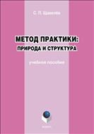 Метод практики: природа и структура 