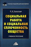Социальная работа и социальная сплоченность общества