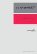 Собрание сочинений в 30 т. Т. 11. Красное колесо: повествованье в отмеренных сроках. Узел III. Март Семнадцатого. Кн. 1