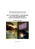 Восстановление и упрочнение деталей автомобилей. Лабораторный практикум