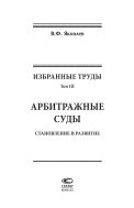Избранные труды. Т. III. Арбитражные суды: становление и развитие