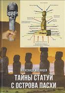 Тайны статуй с острова Пасхи