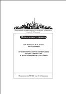 Основы проектирования машин по динамическим и экономическим критериям