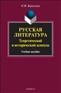 Русская литература: теоретический и исторический аспекты