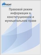 Правовой режим информации в конституционном и муниципальном праве