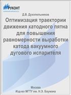 Оптимизация траектории движения катодного пятна для повышения равномерности выработки катода вакуумного дугового испарителя