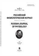 Российский физиологический журнал им. И.М. Сеченова