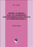 Бизнес-разведка как составляющая обеспечения безопасности и развития бизнеса