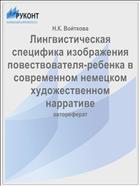 Лингвистическая специфика изображения повествователя-ребенка в современном немецком художественном нарративе