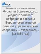 Журналы Боровичского... уездного земского собрания и доклады Боровичской уездной земской управы земским собраниям... очередного... [за 1884 год]