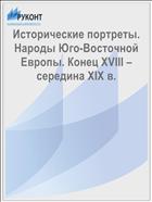Исторические портреты. Народы Юго-Восточной Европы. Конец XVIII – середина XIX в.