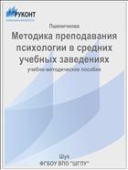 Методика преподавания психологии в средних учебных заведениях