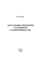 Актуальные проблемы уголовного судопроизводства