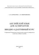 Английский язык для аспирантов. Вводно-адаптивный курс