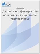 Диалог и его функции при восприятии визуального текста: статья