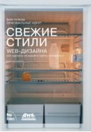 Свежие стили Web-дизайна: как сделать из вашего сайта «конфетку»
