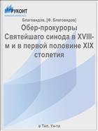 Обер-прокуроры Святейшаго синода в XVIII-м и в первой половине XIX столетия