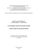 An Introductory Englich Course for Students of Humanities