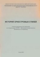 История оркестровых стилей