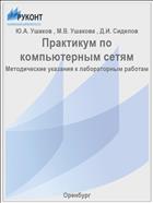 Практикум по компьютерным сетям
