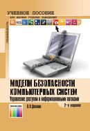 Модели безопасности компьютерных систем. Управление доступом и информационными потоками