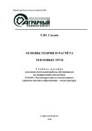 Основы теории и расчета тепловых труб