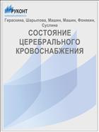 СОСТОЯНИЕ ЦЕРЕБРАЛЬНОГО КРОВОСНАБЖЕНИЯ
