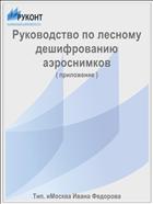 Руководство по лесному дешифрованию аэроснимков