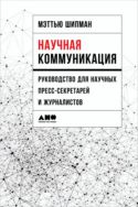 Научная коммуникация. Руководство для научных пресс-секретарей и журналистов