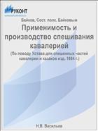 Применимость и производство спешивания кавалерией