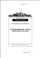 Подшипниковые опоры прокатных валков