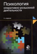 Психология оперативно-розыскной деятельности