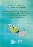 Магнитно-резонансная силовая микроскопия и односпиновые измерения