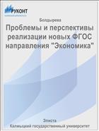 Проблемы и перспективы реализации новых ФГОС направления 