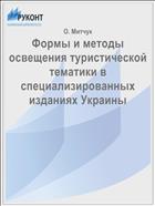 Формы и методы освещения туристической тематики в специализированных изданиях Украины
