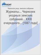 Журналы... Чернских уездных земских собраний... XXIII очередного... [1887 года]