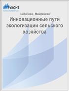 Инновационные пути экологизации сельского хозяйства