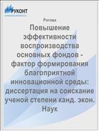 Повышение эффективности воспроизводства основных фондов - фактор формирования благоприятной инновационной среды: диссертация на соискание ученой степени канд. экон. Наук