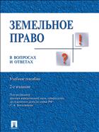 Земельное право в вопросах и ответах