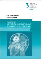 Управление интеллектуальным капиталом промышленного предприятия