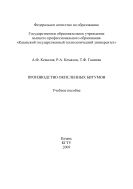 Производство окисленных битумов 