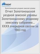 Отчет Золотоношской уездной земской управы Золотоношскому уездному земскому собранию... XXXX очередной сессии за 1903 год